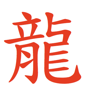 Chinese Character Fun: Dragon = 龍 = 