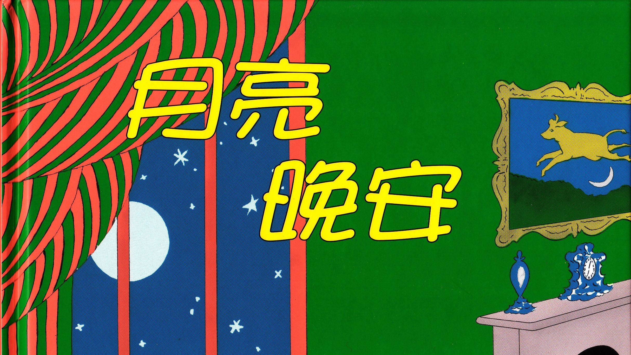 Miss Panda s Reading Playground Goodnight Moon In Mandarin 