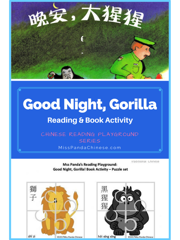 Chinese Reading Playground Good Night Gorilla book activity| Miss Panda Chinese