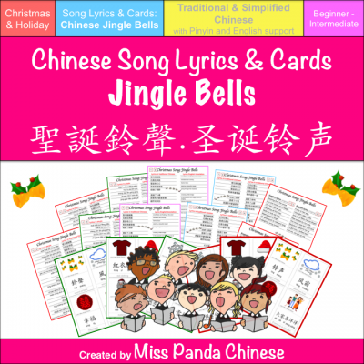 Chinese Christmas Jingle Bells lyrics and flashcards for kids | Miss Panda Chinese