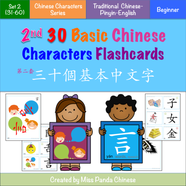 Basic Chinese Characters | MissPandaChinese.com
