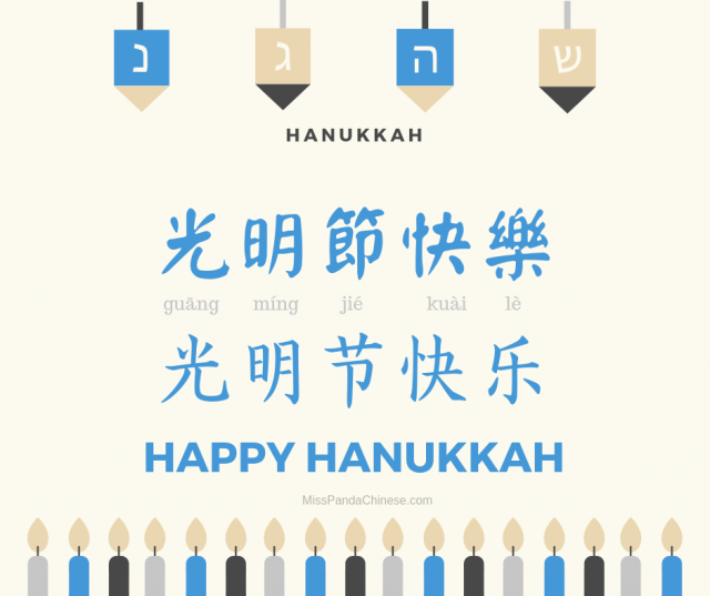 World Culture Happy Hanukkah Chinese for Children | Miss Panda Chinese