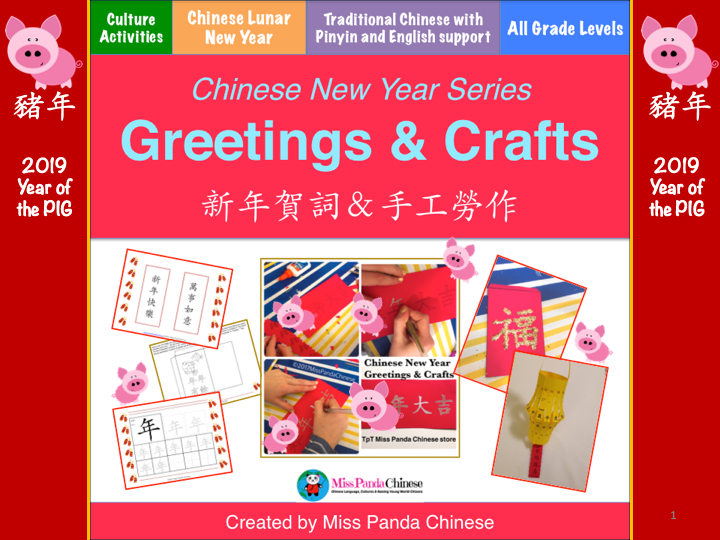 Year of the PIG Chinese New Year Greetings and Crafts (Traditional Chinese)
